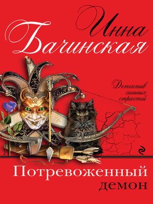 cover image of Потревоженный демон